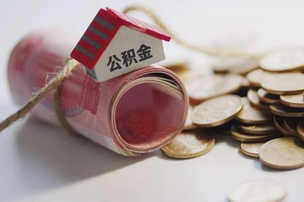 安顺辞职领取住房公积金（辞职了领取公积金需要什么手续）