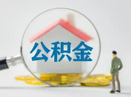 安顺辞职领取住房公积金（辞职了领取公积金需要什么手续）